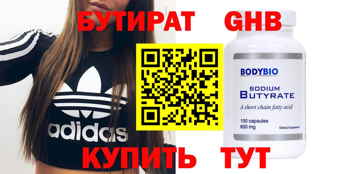 БУТИРАТ вода  Вход с VPN  Белореченск 