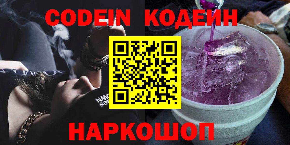 Белореченск  Codein Purple Drank  Вход с VPN 
