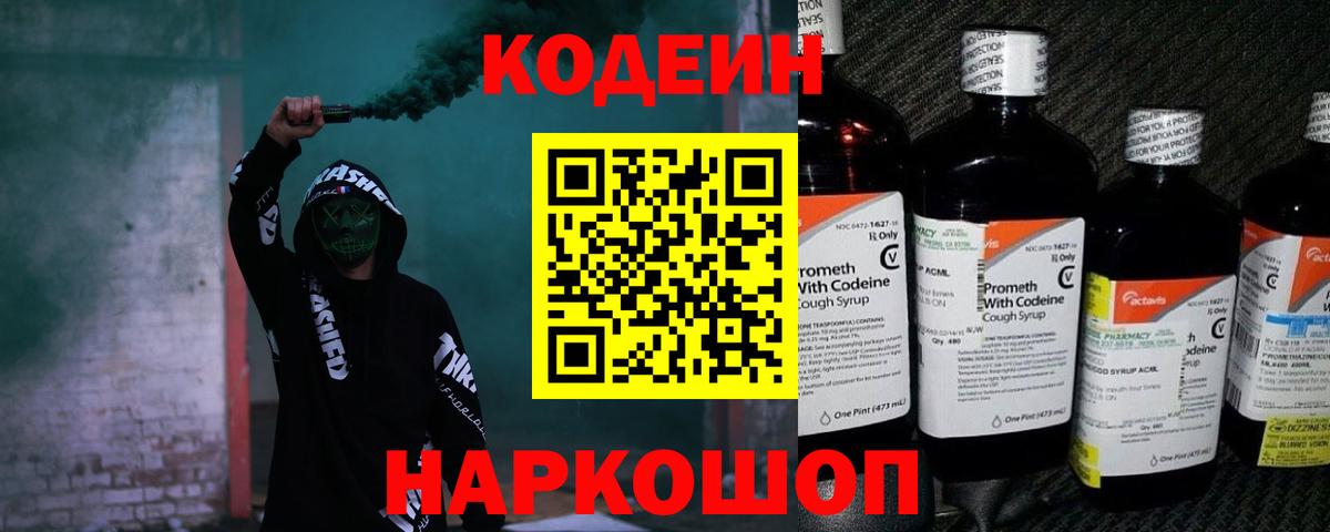 Кодеин напиток Lean (лин) Белореченск